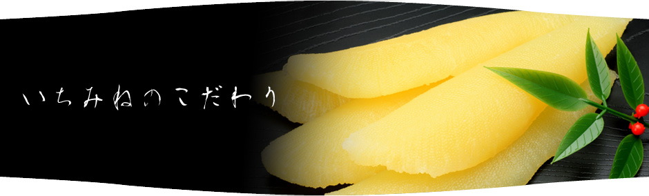 いちみねのこだわり
