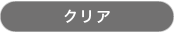 クリア