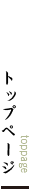 トップページ