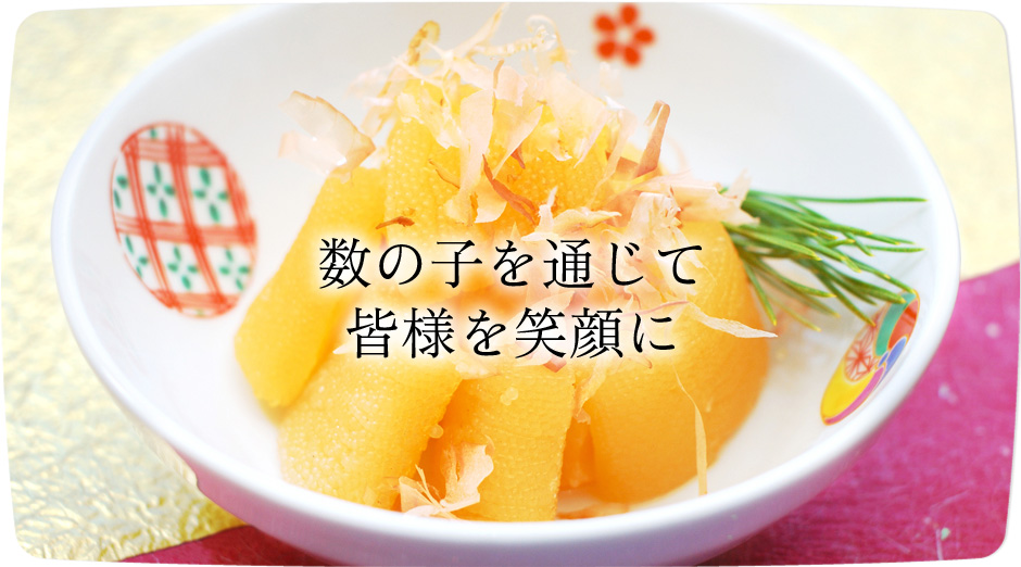 数の子を通じて皆様を笑顔に